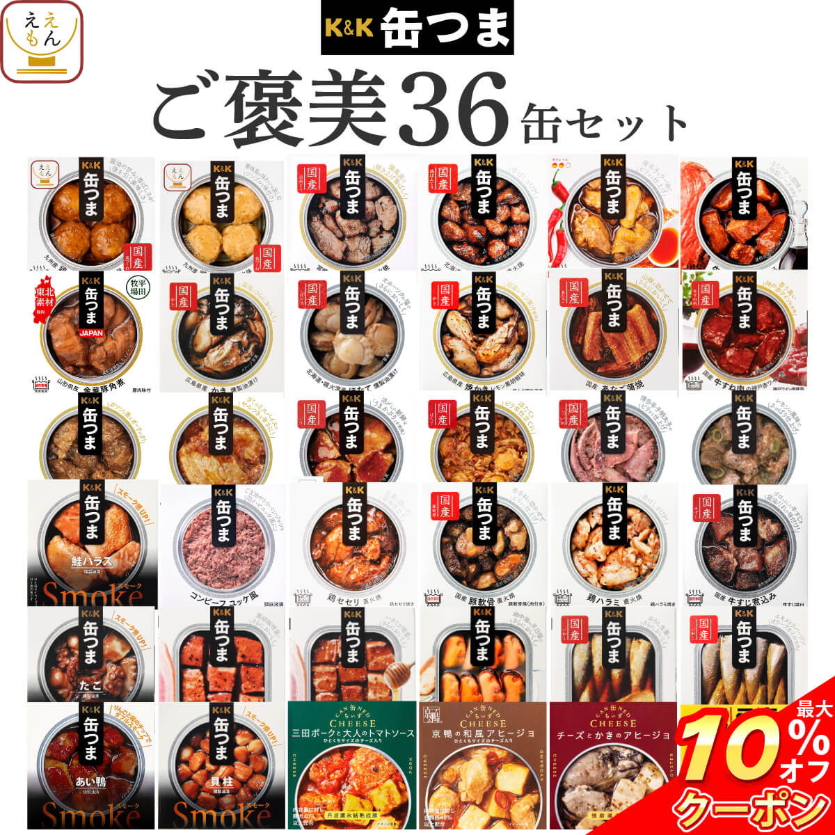 ＼ クーポン 配布中／ 父の日 缶つま おつまみ 缶詰 36缶 詰め合わせ セット 【 送料無料 】 国分 K&K 高級 おつまみセット 酒のつまみ 肉 魚 つくね 惣菜 おかず 常温保存 長期保存 防災 備蓄 大容量 保存食 非常食 贈り物 プレゼント 実用的 2025 内祝い お返し ギフト