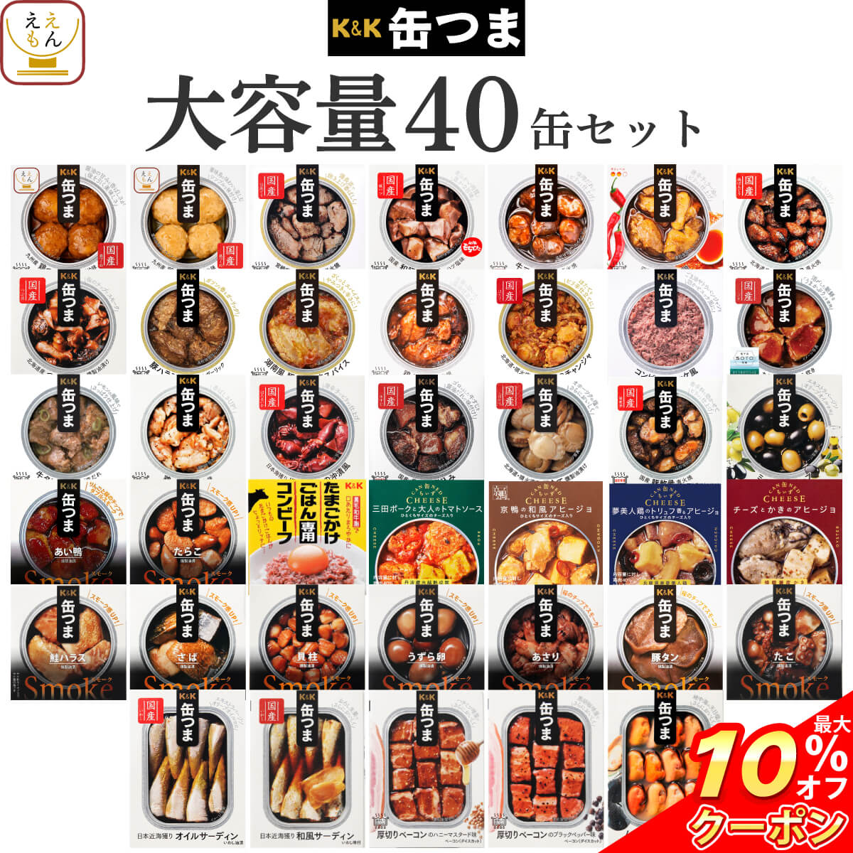 ＼ クーポン 配布中／ 父の日 缶つま おつまみ 缶詰 40缶 詰め合わせ セット 【 送料無料 】 国分 K&K 高級 おつまみセット 酒のつまみ 肉 魚 つくね 惣菜 おかず 常温保存 長期保存 防災 備蓄 大容量 保存食 非常食 贈り物 プレゼント 実用的 2025 内祝い お返し ギフト