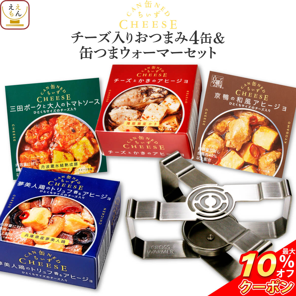 ＼ クーポン 配布中／ 父の日 缶詰 高級 おつまみ 惣菜 おかず 缶ちぃず 4缶と ウォーマー 詰め合わせ セット 【 送料無料 沖縄以外】 国分 缶詰め チーズ アヒージョ トマト お惣菜 珍味 常温保存 長期保存 防災 備蓄 保存食 非常食 2025 内祝い お返し ギフト