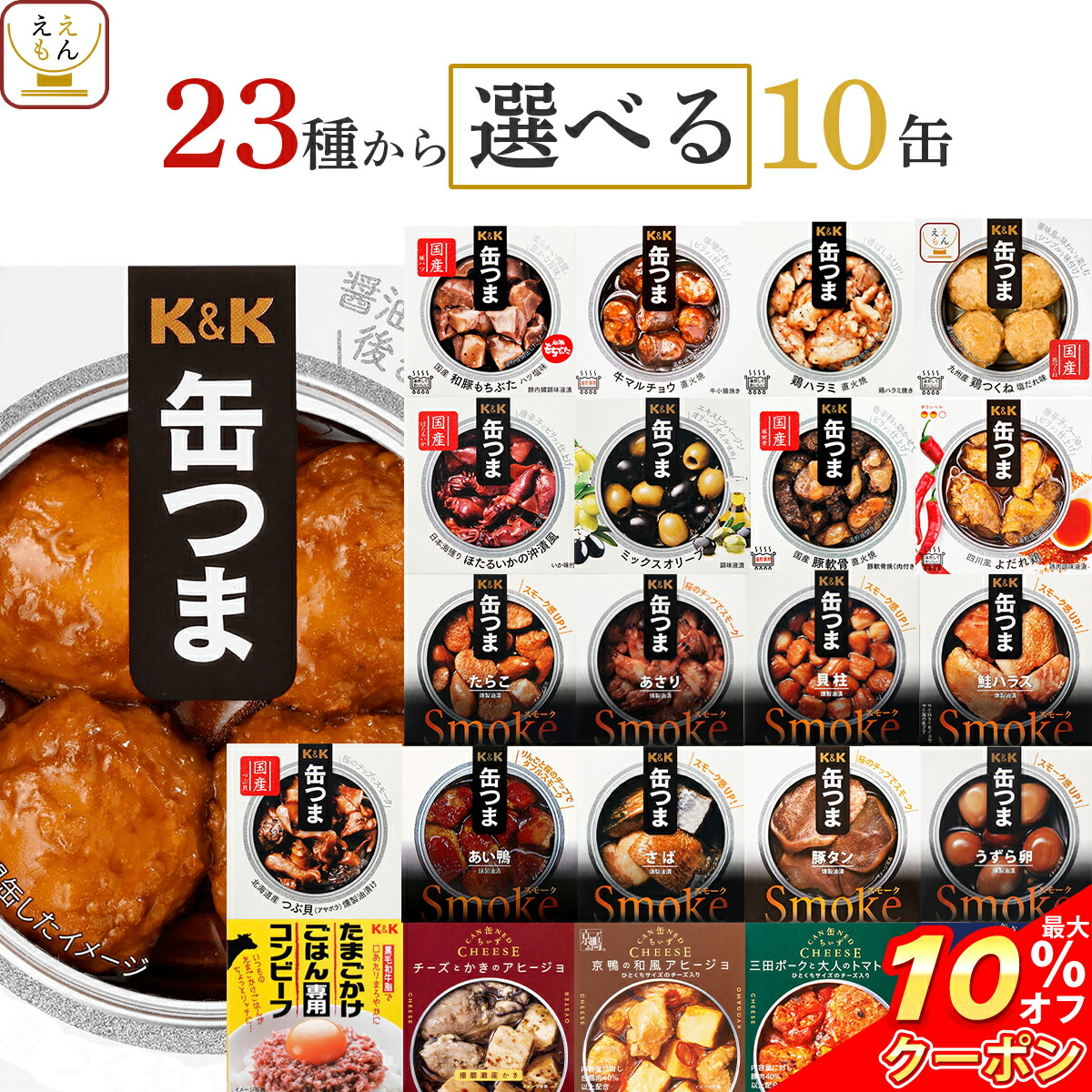 ＼ クーポン 配布中／ 父の日 缶つま おつまみ 缶詰 選べる 10缶 詰め合わせ セット 【 送料無料 沖縄以外】 国分 K&K 高級 おつまみセット 肉 魚 つくね 酒のつまみ 惣菜 常温 長期保存 防災 備蓄 非常食 保存食 贈り物 プレゼント 実用的 2025 内祝い お返し ギフト