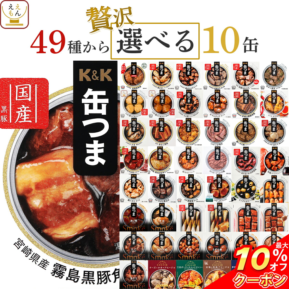 ＼ クーポン 配布中／ 父の日 缶つま おつまみ 缶詰 選べる 贅沢 10缶 詰め合わせ セット 【 送料無料 沖縄以外】 国分 K&K 高級 おつまみセット 肉 魚 つくね 酒のつまみ 惣菜 常温保存 長期保存 非常食 保存食 贈り物 プレゼント 実用的 2025 内祝い お返し ギフト