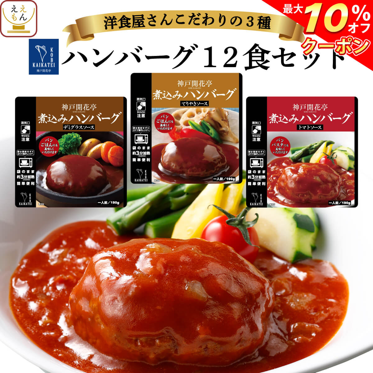 ＼ クーポン 配布中／ 父の日 レトルト 惣菜 おかず ハンバーグ 3種12食 詰め合わせ セット 【 送料無料 沖縄以外 】 神戸開花亭 高級 洋風 総菜 レトルト食品 レンジ 温めるだけ 洋食 一人暮らし 仕送り 常温 お惣菜 2025 内祝い お返し ギフト