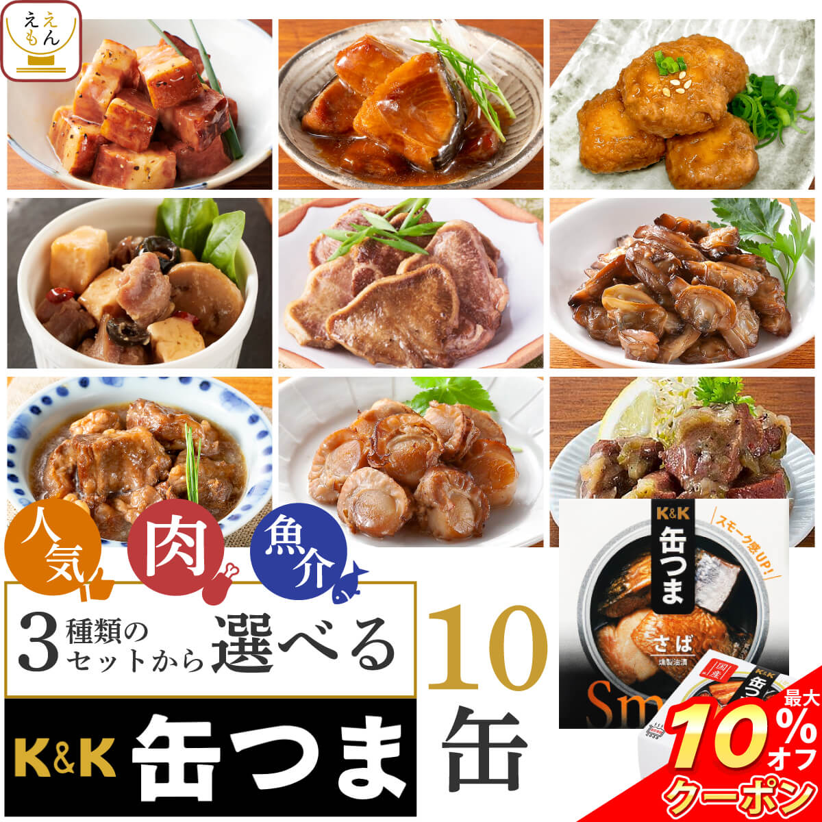 ＼ クーポン 配布中／ 父の日 缶つま おつまみ 缶詰 3種類の セット から 選べる 10缶 詰め合わせ 【 送料無料 沖縄以外】 国分 K&K 高級 おつまみセット 肉 魚 つくね 人気 惣菜 常温保存 防災 備蓄 保存食 非常食 贈り物 プレゼント 実用的 2025 内祝い お返し ギフト