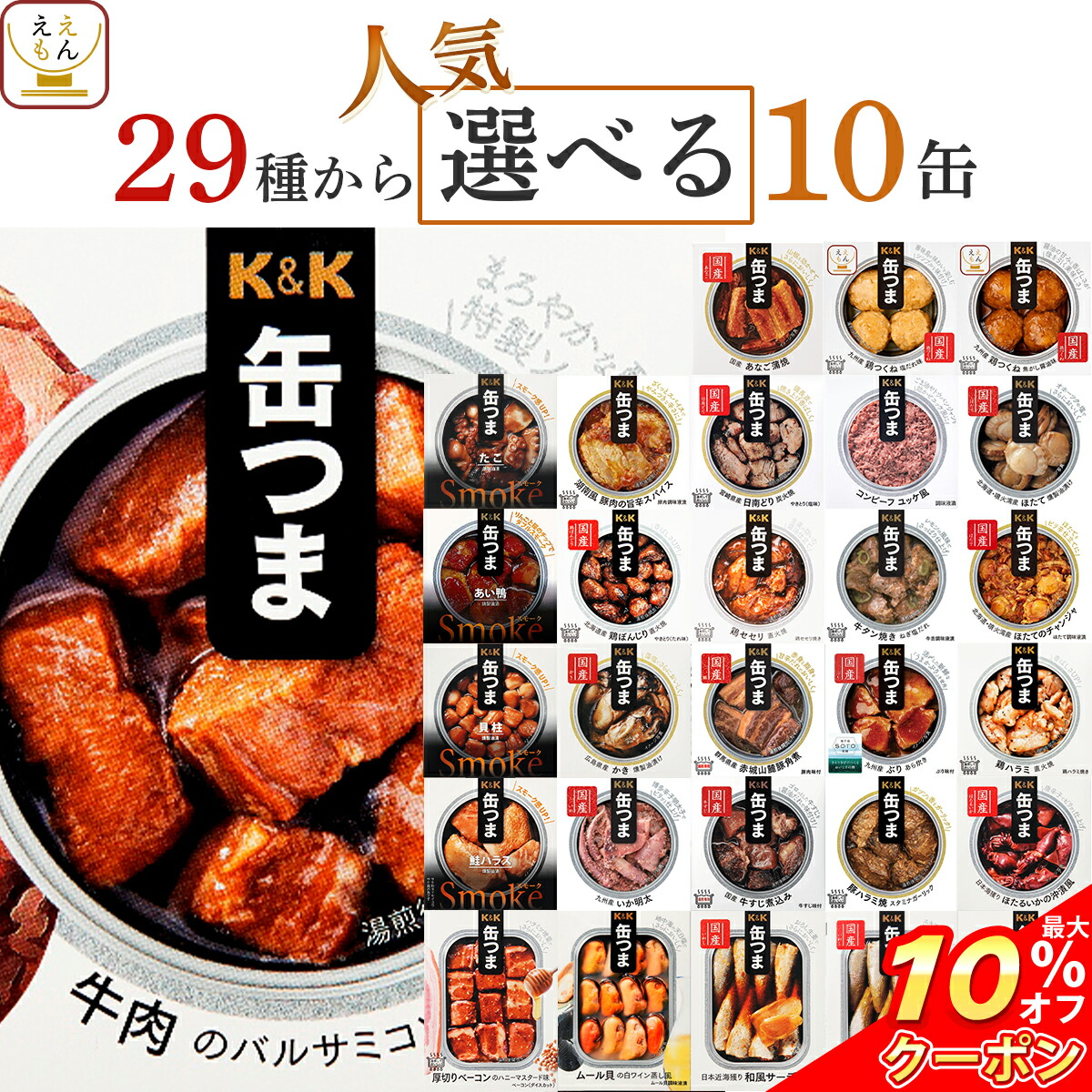 ＼ クーポン 配布中／ 父の日 缶つま おつまみ 缶詰 選べる 人気 10缶 詰め合わせ セット 【 送料無料 沖縄以外】 国分 K&K 高級 おつまみセット 肉 魚 つくね 酒のつまみ 惣菜 常温保存 長期保存 非常食 保存食 贈り物 プレゼント 実用的 2025 内祝い お返し ギフト