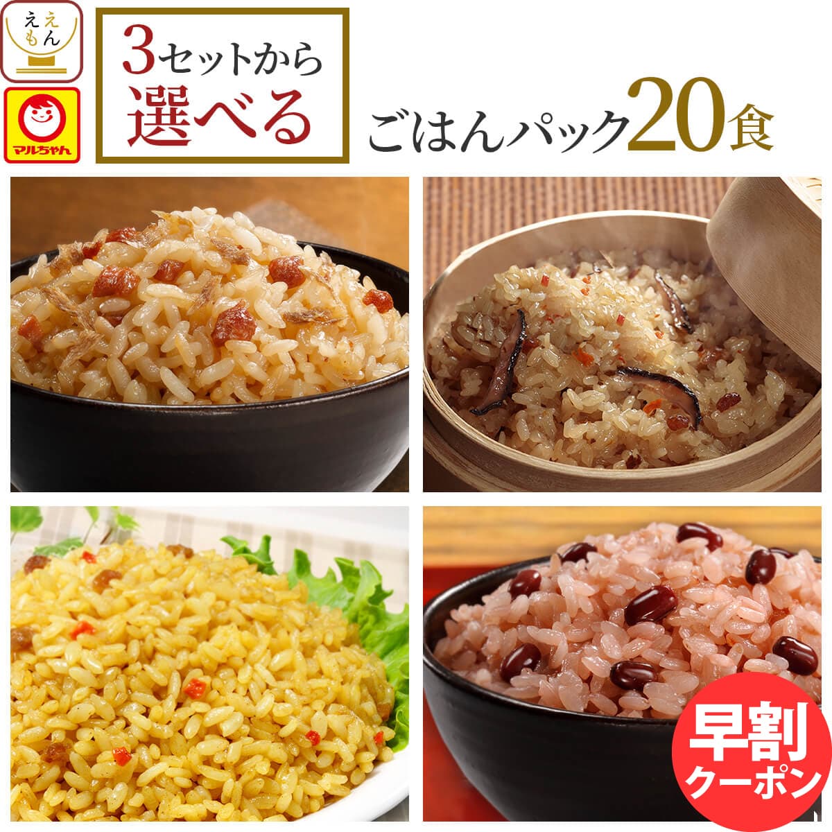 母の日 早割 レトルト ごはん 惣菜 パックご飯 3種類の セット から 選べる 20食 詰め合わせ 【 送料無料 沖縄以外】 マルちゃん レトルト食品 常温保存 ご飯パック 炊き込みご飯 赤飯 おこわ 釜めし レンジ 湯煎 対応 2026 新生活 ギフト