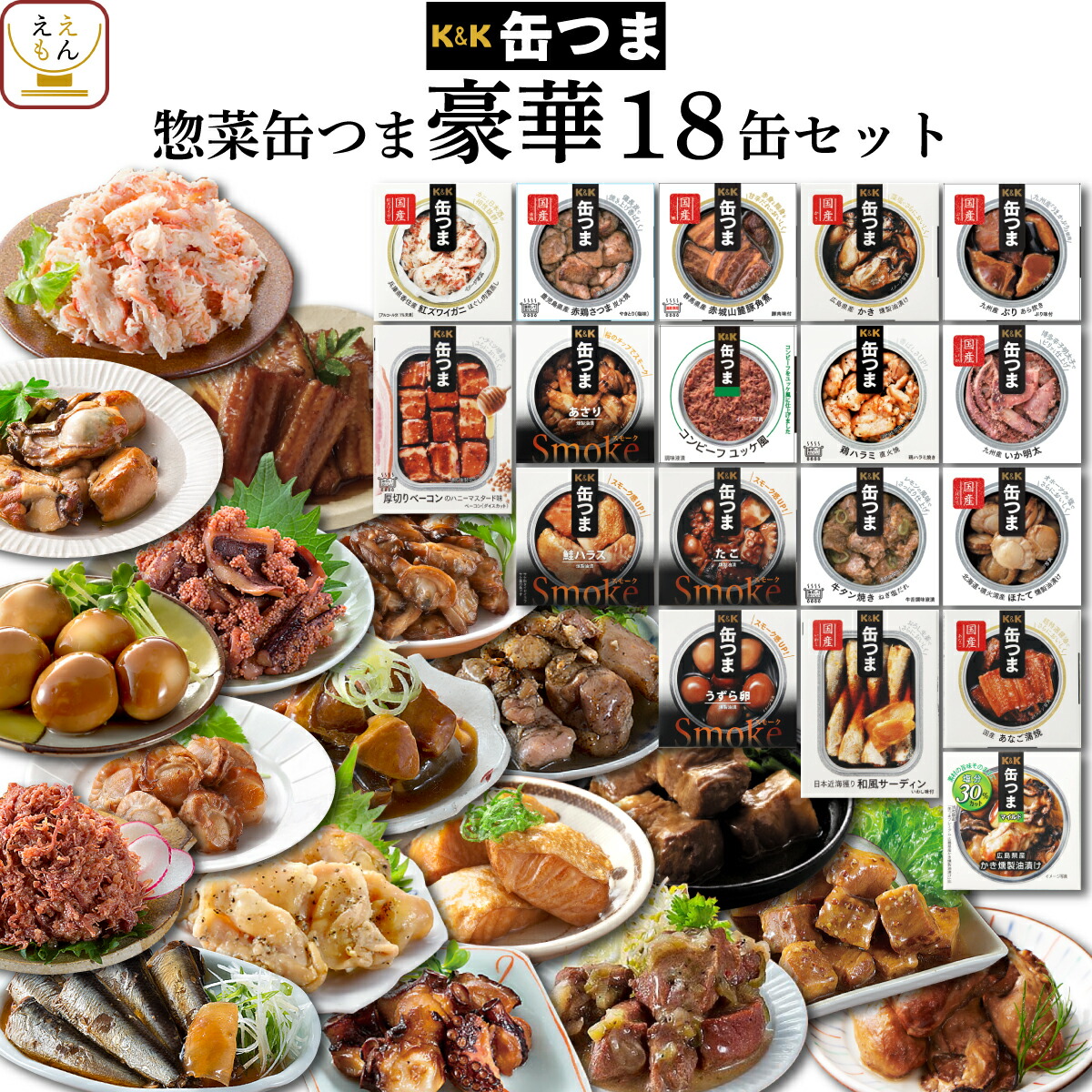 缶つま 惣菜 缶詰 18缶 詰め合わせ バラエティ セット 送料無料 国分 プレミアム おつまみ人気 防災 災害 長期 備蓄 非常食 常温 保存 食品 スモーク 燻製 国産 魚 肉 備蓄 非常食 敬老の日 21 内祝い ギフト Bridgenc Com