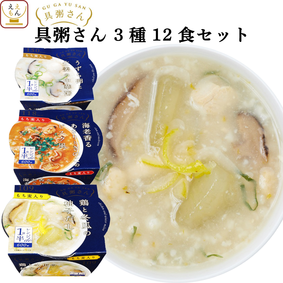 楽天市場 レトルト おかゆ もち麦 入 具粥さん 3種12食 詰め合わせ セット 送料無料 北海道沖縄以外 国分 高級 レトルト食品 惣菜 お粥 雑炊 リゾット ごはん 常温保存 レンジ ダイエット 非常食 父の日 21 お中元 ギフト 惣菜 味噌汁 のええもんポイント店