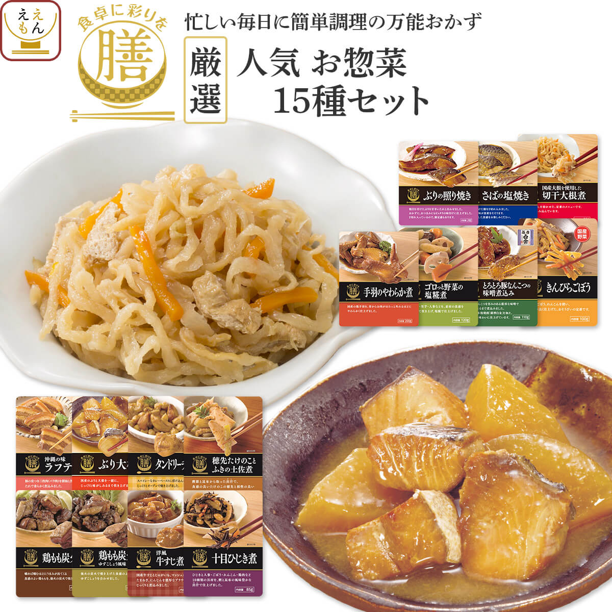 楽天市場 レトルト おかず 惣菜 詰め合わせ 膳 人気 厳選 15種 セット 送料無料 沖縄以外 レトルト食品 おすすめ 豪華 高級 グルメセット 和食 種類 豊富 長期 常温 保存 贈り物 仕送り まとめ買い 母の日 21 父の日 ギフト 新生活 惣菜 味噌汁