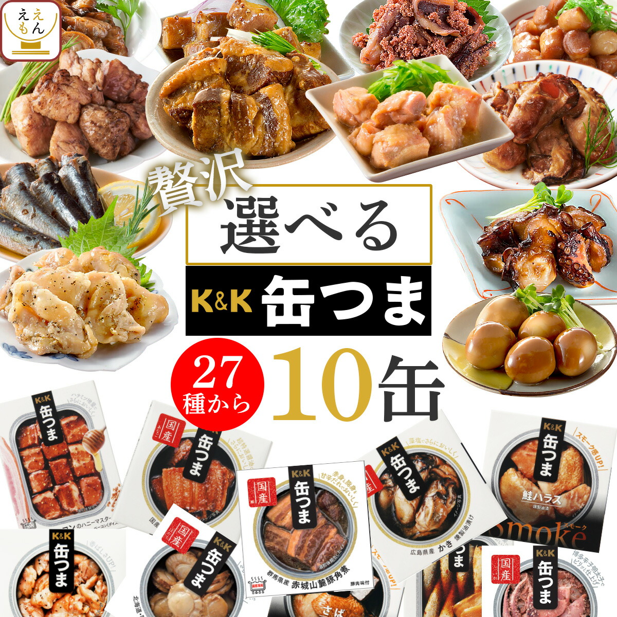 楽天市場 缶つま プレミアム 10缶 選べる 贅沢 詰め合わせ セット 送料無料 沖縄以外 国分 缶つまプレミアム 缶詰セット おつまみ 缶詰め つまみ 惣菜 おかず 牡蠣 肉 魚 さば かんづめ 備蓄 非常食 母の日 21 父の日 ギフト 新生活 惣菜 味噌汁 のええもん