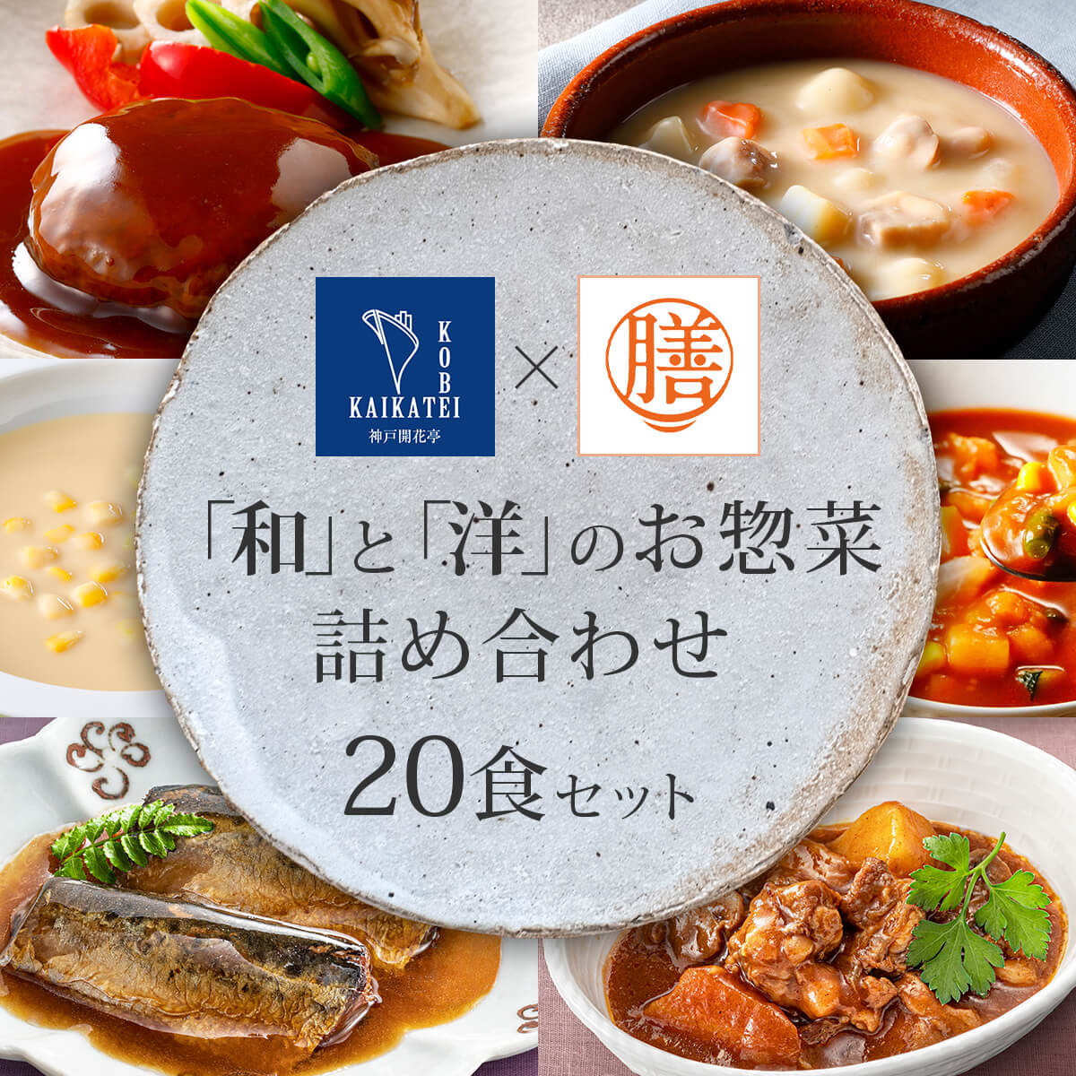 レトルト 惣菜 肉 魚 野菜 和洋 おかず 種食 レトルト食品 詰め合わせ セット 送料無料 沖縄以外 膳 神戸開花亭 非常食 父の日 総菜 シチュー 煮込み 煮物 スープ ハンバーグ お中元 和風 カレー ギフト 21年レディースファッション福袋 洋風 22 常温保存