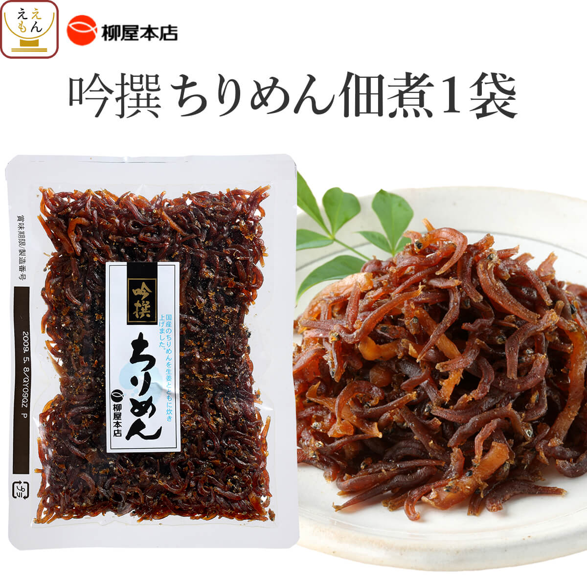 柳屋本店 吟撰 ちりめん佃煮 50g ×2袋