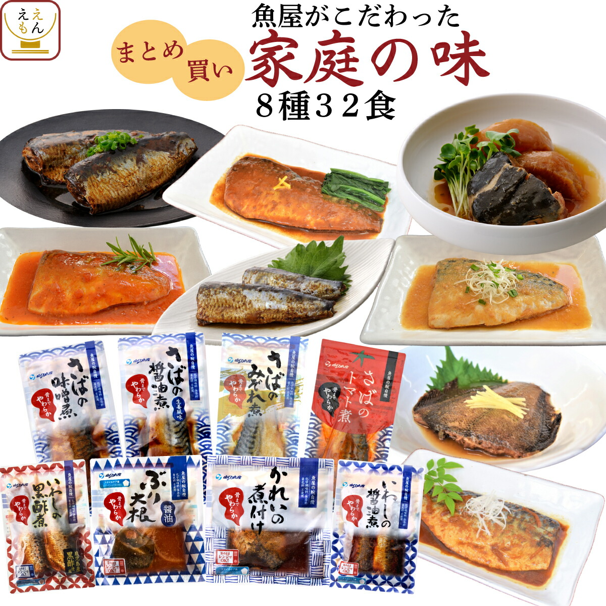 レトルト 惣菜 魚屋の 煮魚 まとめ買い 8種32食 詰め合わせ セット 送料無料 沖縄以外 レトルト食品 おかず 常温保存 レンジ 湯煎 温めるだけ 煮付け 一人暮らし 仕送り 防災 備蓄 保存食 敬老の日 21 内祝い ギフト Dcgroup Com