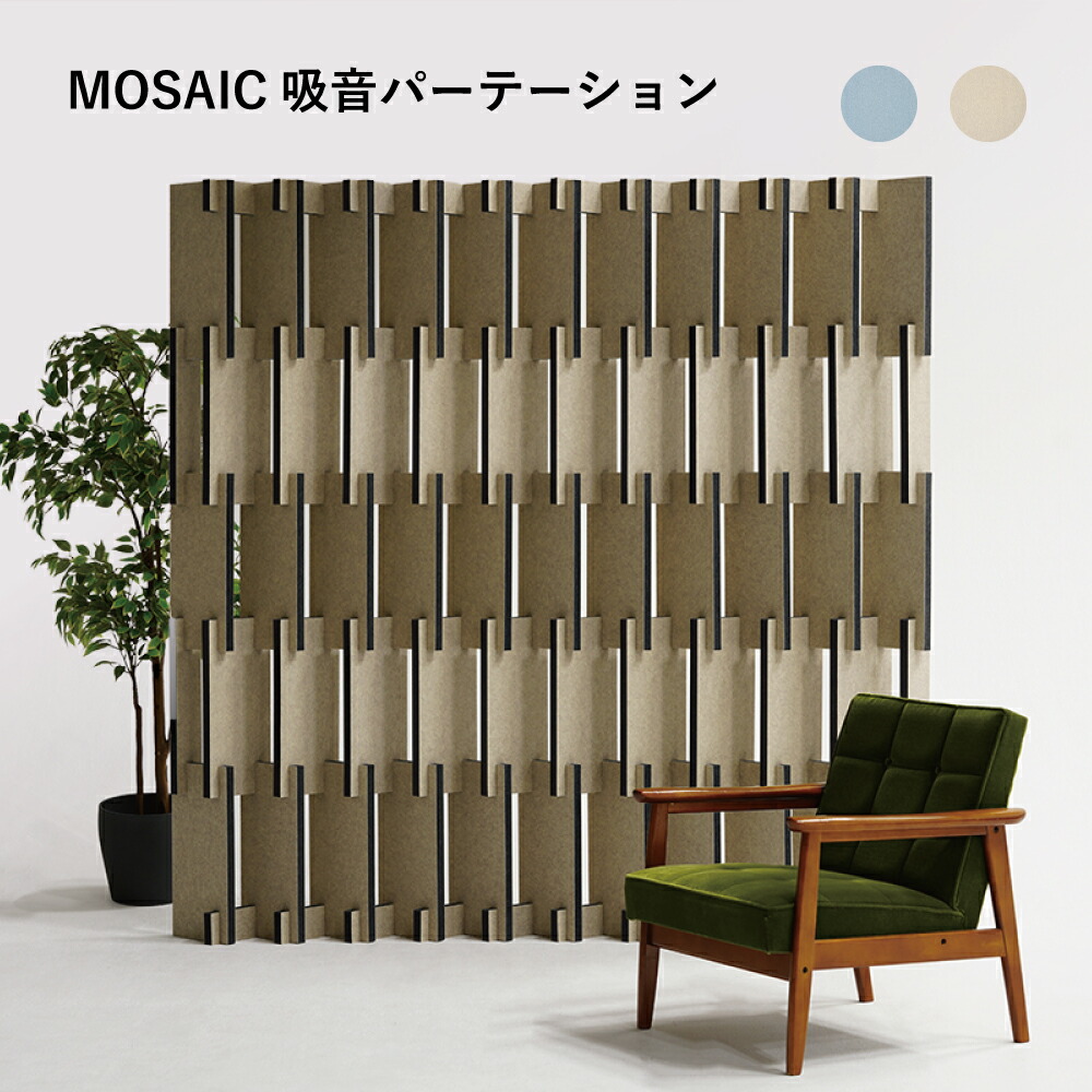 MOSAIC 吸音パーテーション 組立式 日本製 ベージュ アイスブルー 組み立てパーテーション 北欧 モダン 自立式 自立式パーテーション アート お洒落 おしゃれ パーテーション おしゃれパーテーション フリーアドレス オフィス フェルト リブグラフィ LIBGRAPHY