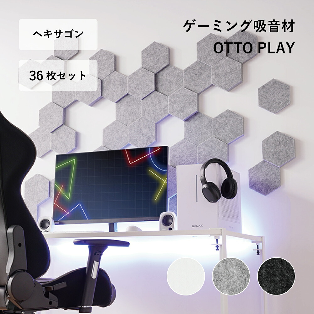 ゲーミング吸音材OTTO PLAY ヘキサゴン 36枚セット ゲーミングルーム ライブ配信 ゲーム実況 レコーディング 録音 歌ってみた おしゃれ シンプル 北欧 モノトーン ホワイト ブラック グレー