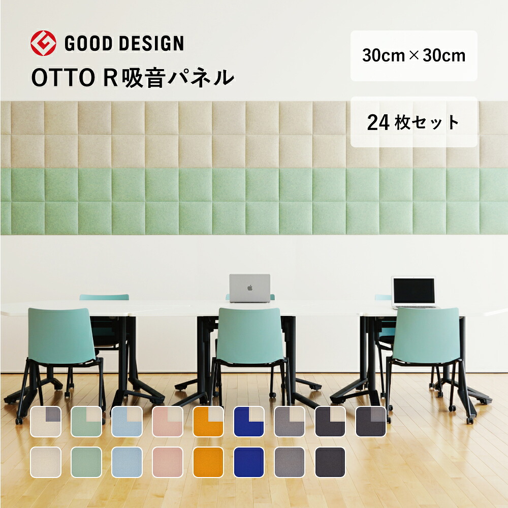 【24枚セット】OTTO R オフィス 吸音パネル スクエア 30cmx30cm 日本製 リブグラフィ公式 オリジナル吸音材