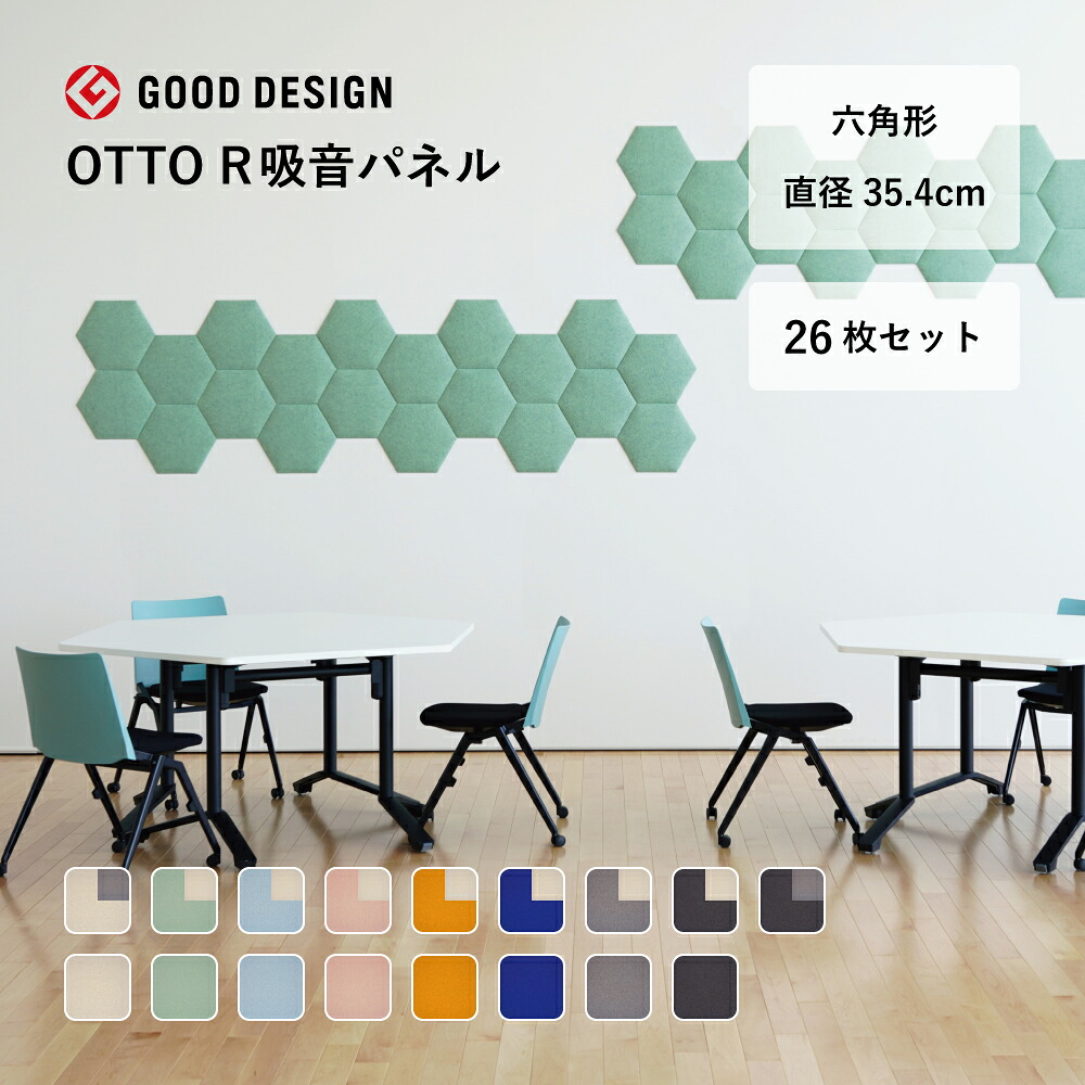【26枚セット】OTTO R オフィス 吸音パネル 六角形 直径35.4cm 日本製 リブグラフィ公式 オリジナル吸音材