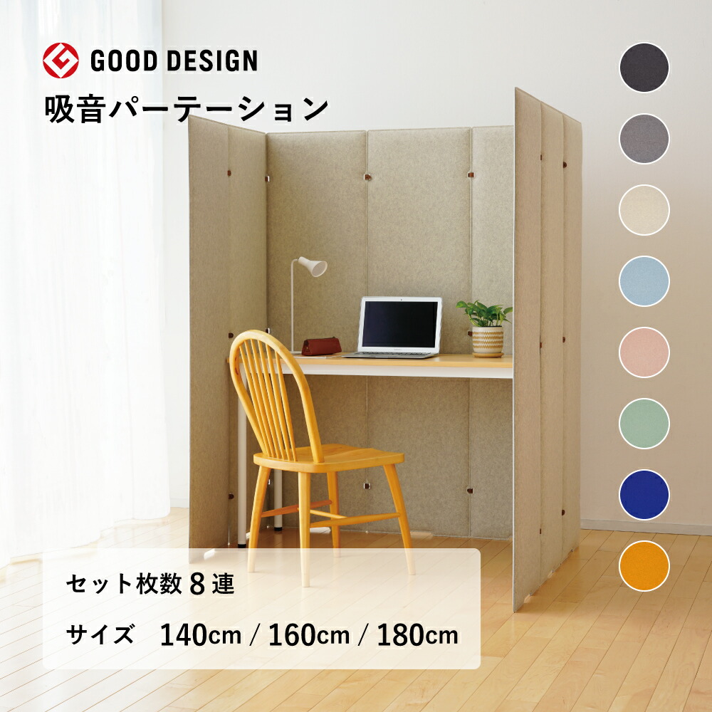 TRANQORD 吸音パーテーション140cm 160cm 180cm 8連タイプ 組立式 全8色 グッドデザイン賞受賞 日本製 簡易パーテーション 北欧 個室 自立式 ワークスペース ブース 個室ブース おしゃれ パーティション 子供部屋 テレワーク オフィス フェルト リブグラフィ LIBGRAPHY 46,200円
