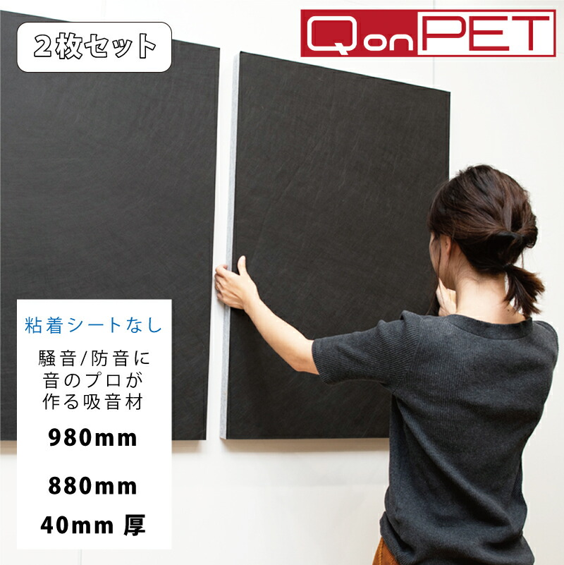 楽天 2枚セット Qonpet吸音材 粘着なし 40mm 980mm 0mm 吸音材 防音 吸音 壁 防音材 防音シート 窓 ドア 防音マット 吸音シート ホームセンター 防音 Diy オーディオ 車 デッドニング カー用品 宅録 ホームシアター Za Web Net