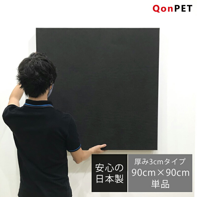 楽天市場】QonPET 吸音材 吸音パネル 5cm×90cm×90cm 日本製
