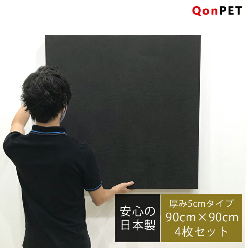 楽天市場】QonPET 吸音材 吸音パネル 5cm×90cm×90cm 日本製