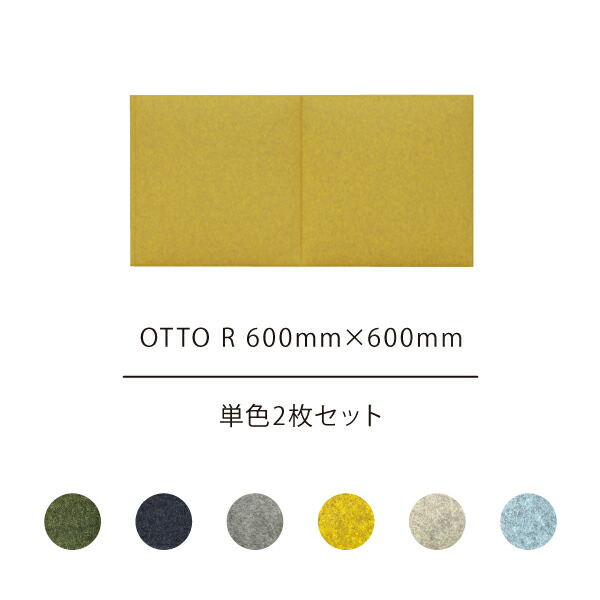 追加用単色2枚セット オフィス吸音パネルotto R オットー アール 四角形 600mmx600mm 吸音材 インテリア オフィス家具 会議室 防音マット デザイン おしゃれ 吸音パネル フェルト 在宅ワーク 防音 吸音 騒音対策 Breakinghierarchy Com