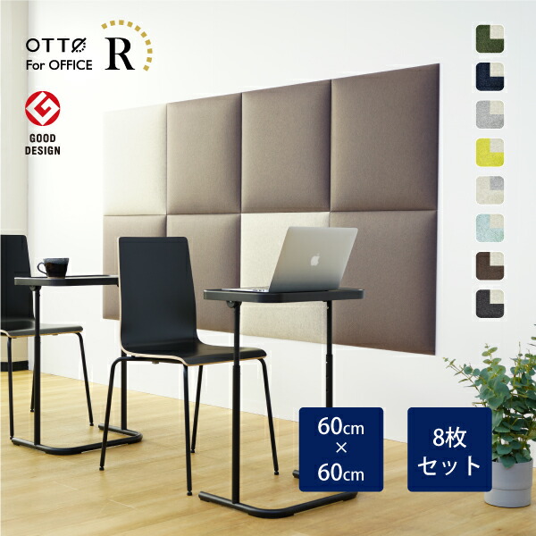 【8枚セット】OTTO R オフィス 吸音パネル スクエア 60cmx60cm 日本製 リブグラフィ公式 オリジナル吸音材