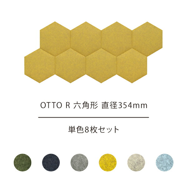 追加用単色8枚セット オフィス吸音パネルotto R オットー アール 六角形 直径354mm 吸音材 インテリア オフィス家具 会議室 防音マット デザイン おしゃれ 吸音パネル フェルト 在宅ワーク 防音 吸音 騒音対策 Bhojpurisahityasarita Com