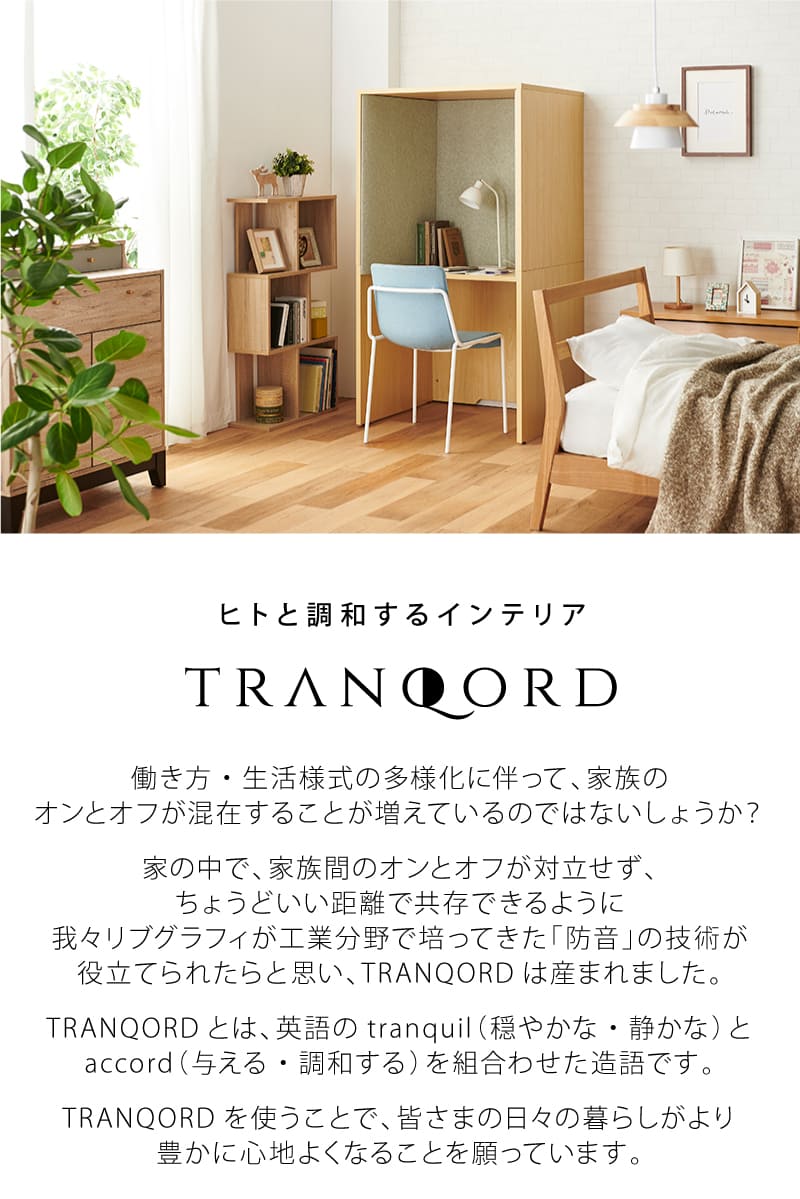 Tranqord 吸音box学習机 高さ160cm 幅86cm 奥行75cm 日本製 全6色 Amploi Fr