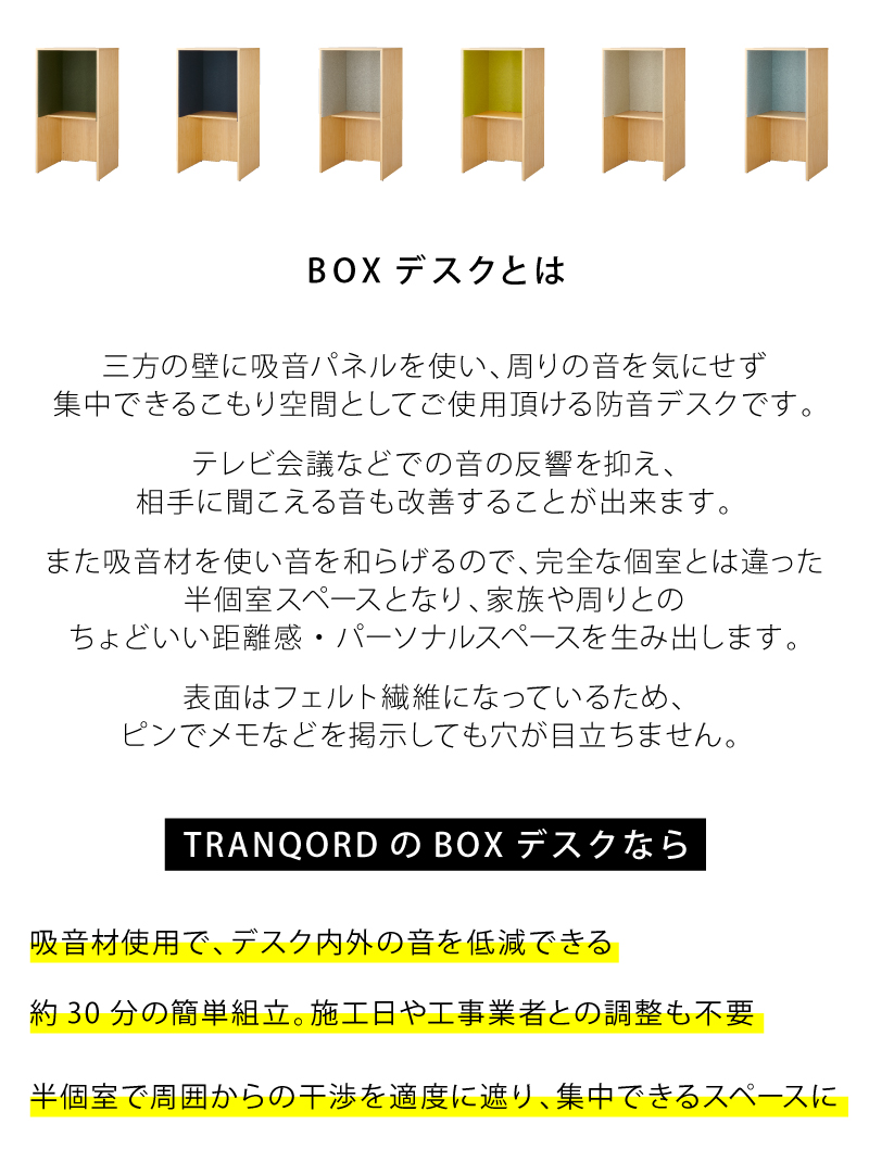 TRANQORD 吸音BOXデスク 高さ160cm 幅86cm 奥行75cm 日本製 全6色
