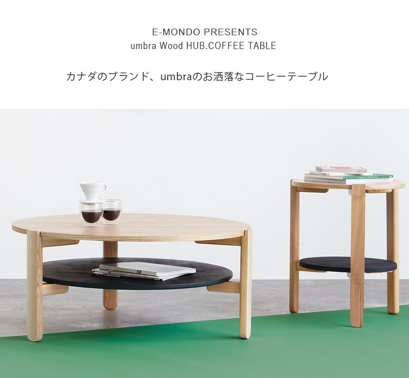 E Mondo Rakuten Global Market Umbra Table Furniture Umbra Table Furniture Fashionable Interior Coffee W Wood Wooden Ambra Scandinavian Brand Designer Lifestyle Western Auktn 10p28sep16