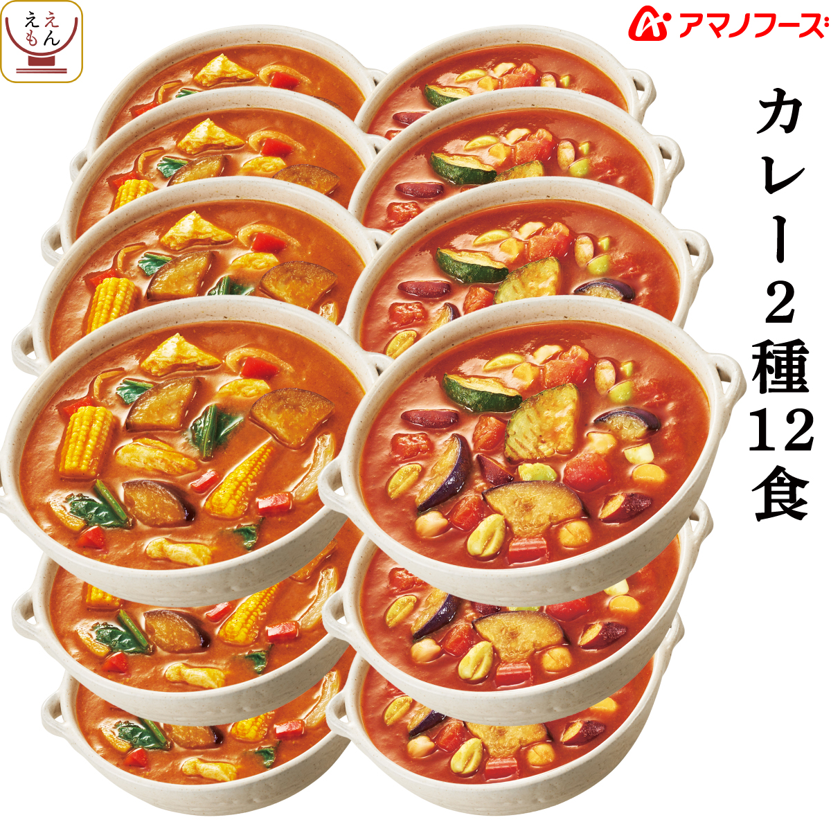 アマノフーズ フリーズドライ カレー 2種12食 詰め合わせ セット 野菜 鶏肉 と ひよこ豆 トマト