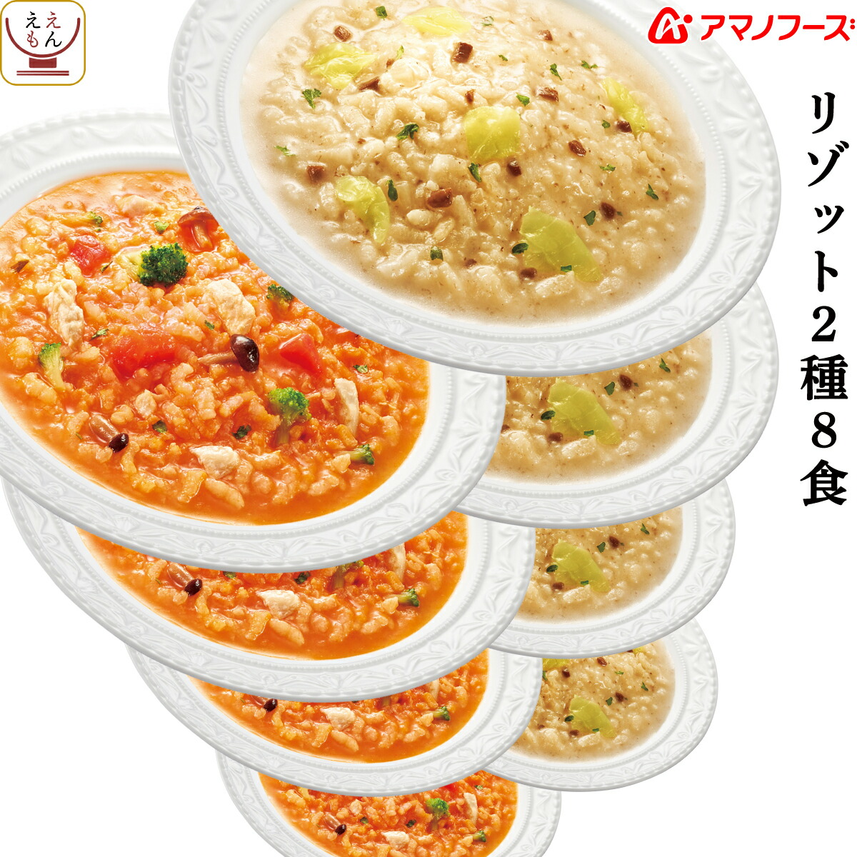 アマノフーズ フリーズドライ リゾット 2種8食 詰め合わせ セット 即席 ご飯 国産 米 使用 完熟 トマト 福袋特集 ランチ ギフト 父の日 内祝い 洋風惣菜 3種 洋食 2022 インスタント にも ごはん チーズ 簡単 新春福袋2021
