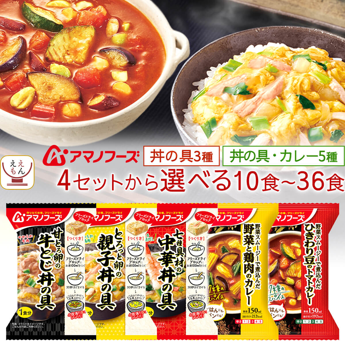 母の日 アマノフーズ フリーズドライ ご飯 にかけて食べる 丼の具 10食~36食 から 選べる 詰め合わせ セット 【 送料無料 沖縄以外】 インスタント 即席 丼ぶり 親子丼 中華丼 牛とじ丼 野菜 トマト カレー 備蓄 2026 新生活 内祝い ギフト