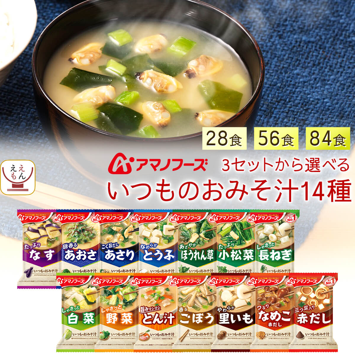 母の日 アマノフーズ フリーズドライ 味噌汁 いつものおみそ汁 14種28食 56食 84食 から 選べる 詰め合わせ セット 【 送料無料 北海道沖縄以外】 インスタント 即席 みそ汁 味噌汁の具 なす 豚汁 野菜 備蓄 食品 2026 新生活 内祝い ギフト