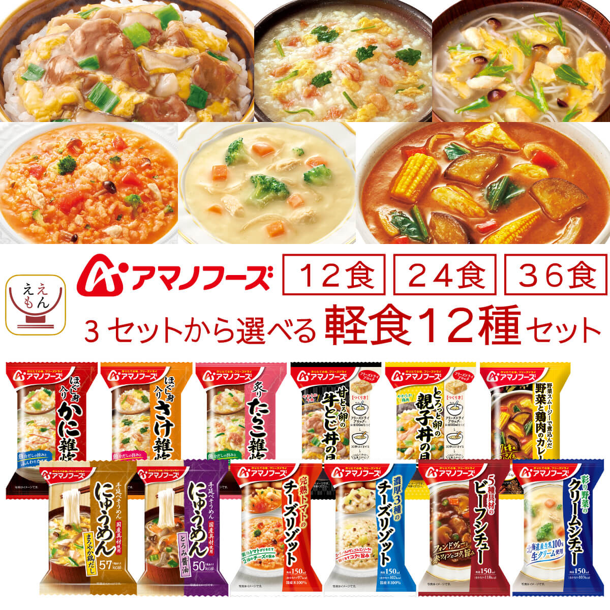母の日 アマノフーズ フリーズドライ 軽食 12食 24食 36食 から 選べる 惣菜 詰め合わせ セット 【 送料無料 北海道沖縄以外】 インスタント 食品 雑炊 リゾット にゅうめん 丼の具 カレー シチュー 備蓄 保存食 2026 新生活 内祝い ギフト