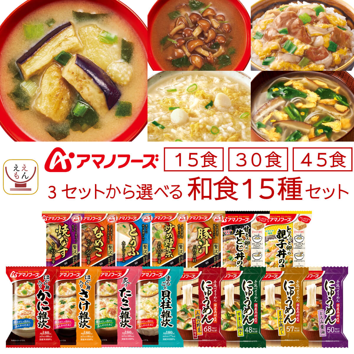 母の日 アマノフーズ フリーズドライ 和食 15食 30食 45食 から 選べる 味噌汁 惣菜 詰め合わせ セット 【 送料無料 北海道沖縄以外】 インスタント いつものおみそ汁 贅沢 雑炊 にゅうめん 丼の具 備蓄 保存食 2026 新生活 内祝い ギフト