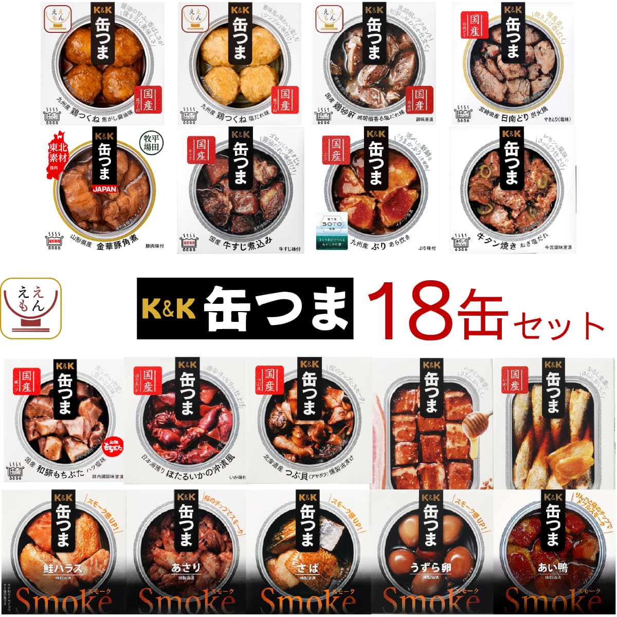 母の日 缶つま 高級 缶詰 おつまみ 18缶 詰め合わせ セット 【 送料無料 】 国分 K&K おつまみセット 酒のつまみ 肉 魚 魚介 つまみ 惣菜 常温保存 食品 長期保存 備蓄 非常食 保存食 贈り物 プレゼント 実用的 2026 新生活 内祝い ギフト