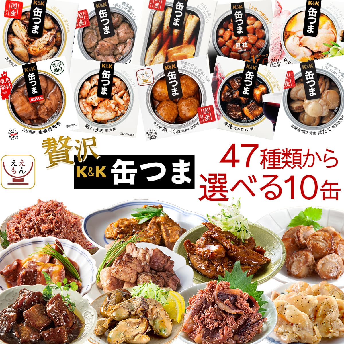 1494円 セールSALE％OFF 缶つま 高級 缶詰 惣菜 おかず おつまみ 10缶 詰め合わせ