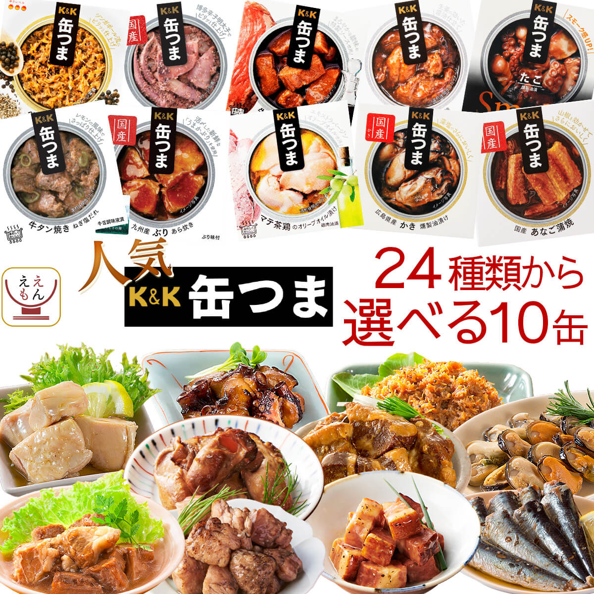 【楽天市場】缶つま 高級 おつまみ 缶詰 選べる 6缶 詰め合わせ セット 【 送料無料 北海道沖縄以外】 国分 K＆K 惣菜 おかず 缶詰め 缶つまプレミアム  常温保存 長期保存 一人暮らし 食べ物 仕送り 防災 備蓄 非常食 内祝い お返し ギフト : レトルト インスタント ...