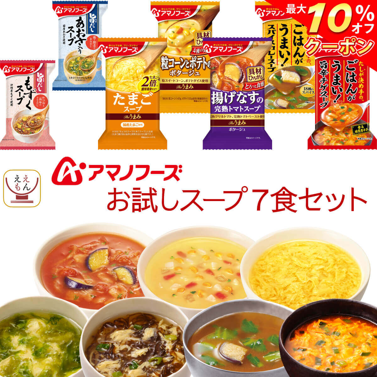 楽天市場 クーポン 配布中 アマノフーズ フリーズドライ スープ お試し 7食 セット 送料無料 メール便 ポイント消化 買い回り 1000円ポッキリ お試し 即席スープ たまご コーンスープ もずく 化学調味料 無添加 母の日 父の日 ギフト 新生活 レトルト