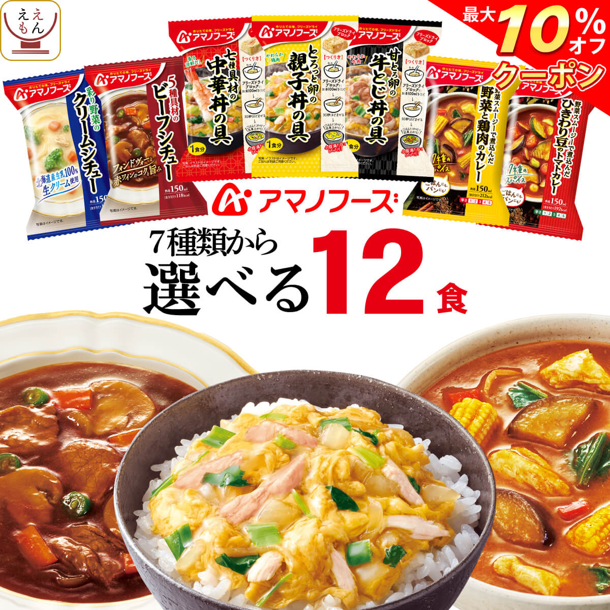 再入荷！】 アマノフーズ フリーズドライ シチュー 2種12食 詰め合わせ セット インスタント食品 ビーフシチュー クリームシチュー 即席 洋風惣菜  煮込み料理 洋食 おかず パン ご飯のお供 に 父の日 2023 内祝い ギフト