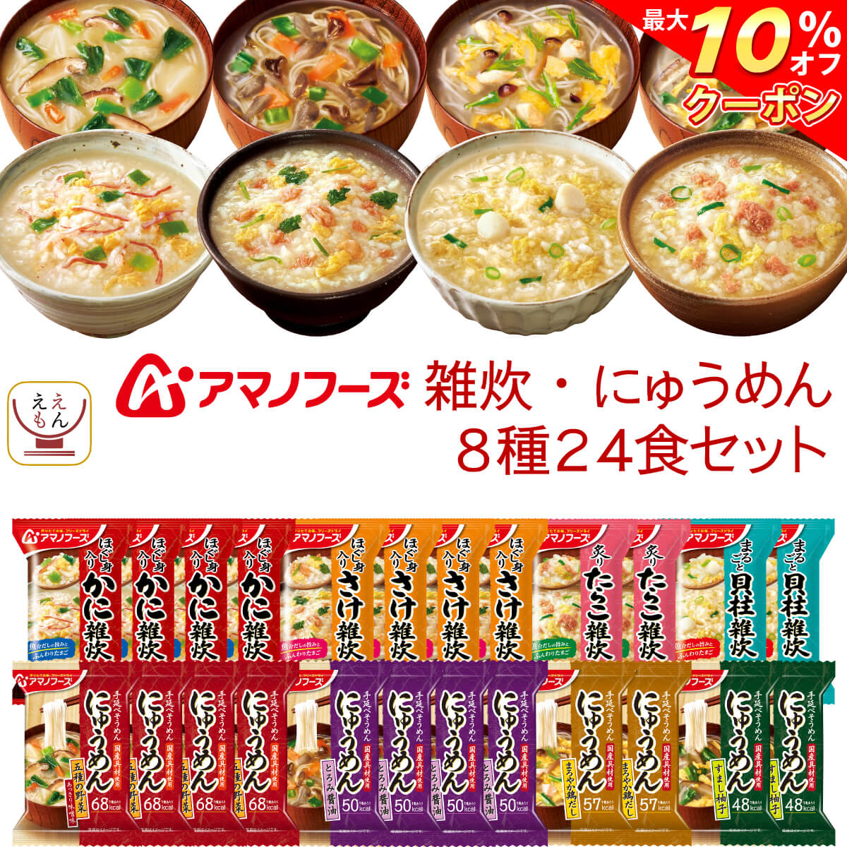 ＼ クーポン 配布中／ 父の日 アマノフーズ フリーズドライ 雑炊 にゅうめん 8種24食 詰め合わせ セット 【 送料無料 沖縄以外】 インスタント 即席 ぞうすい かに さけ たらこ 貝柱 国産 具材 にゅうめん 常温保存 2025 内祝い お返し ギフト