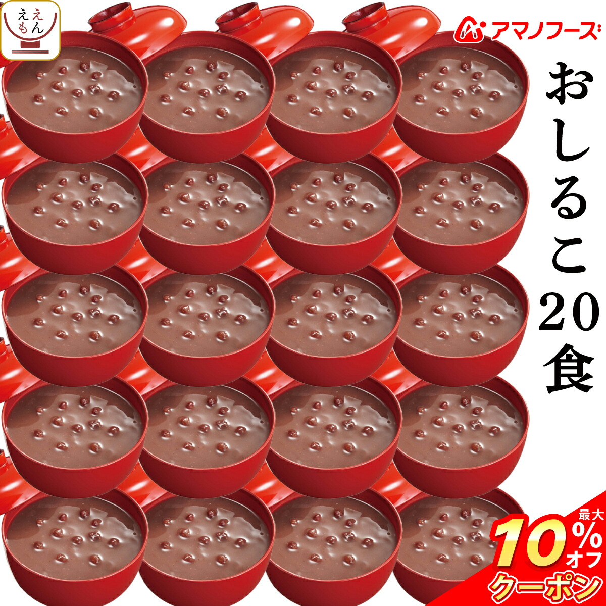 楽天市場 クーポン 配布中 アマノフーズ フリーズドライ おしるこ 食 送料無料 北海道沖縄以外 北海道産 小豆 使用 合成 甘味料 不使用 甘さ控えめ つぶあん 粒あん ぜんざい 和菓子 インスタント食品 常温保存 お歳暮 21 お年賀 22 ギフト レトルト