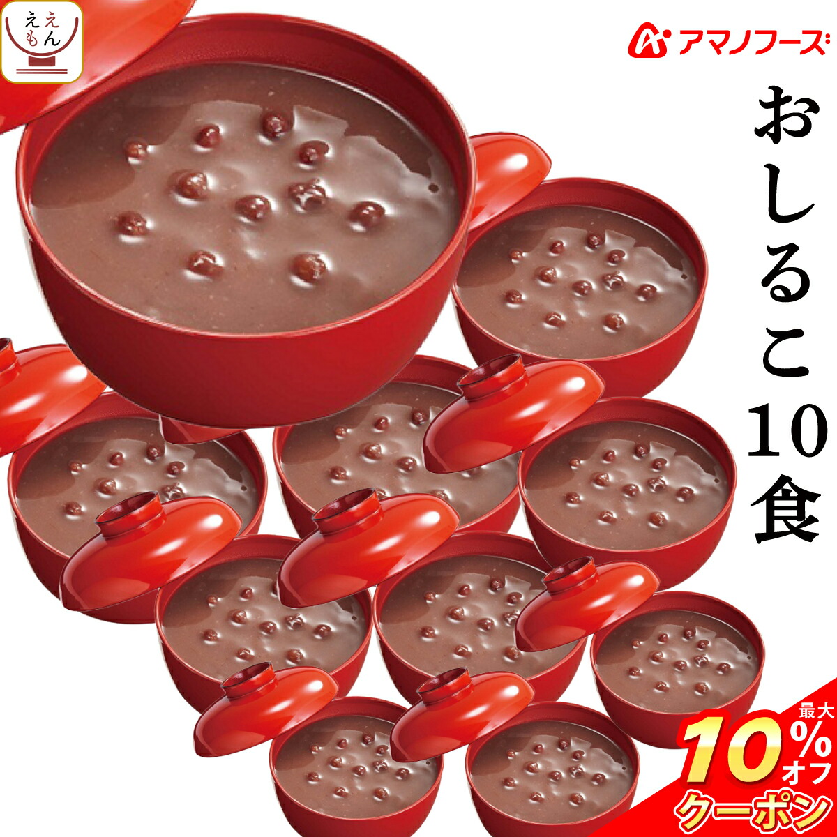 楽天市場 クーポン 配布中 アマノフーズ フリーズドライ おしるこ 10食 北海道産小豆使用 合成甘味料不使用 備蓄 非常食 お歳暮 21 お年賀 22 ギフト レトルト インスタント のええもん