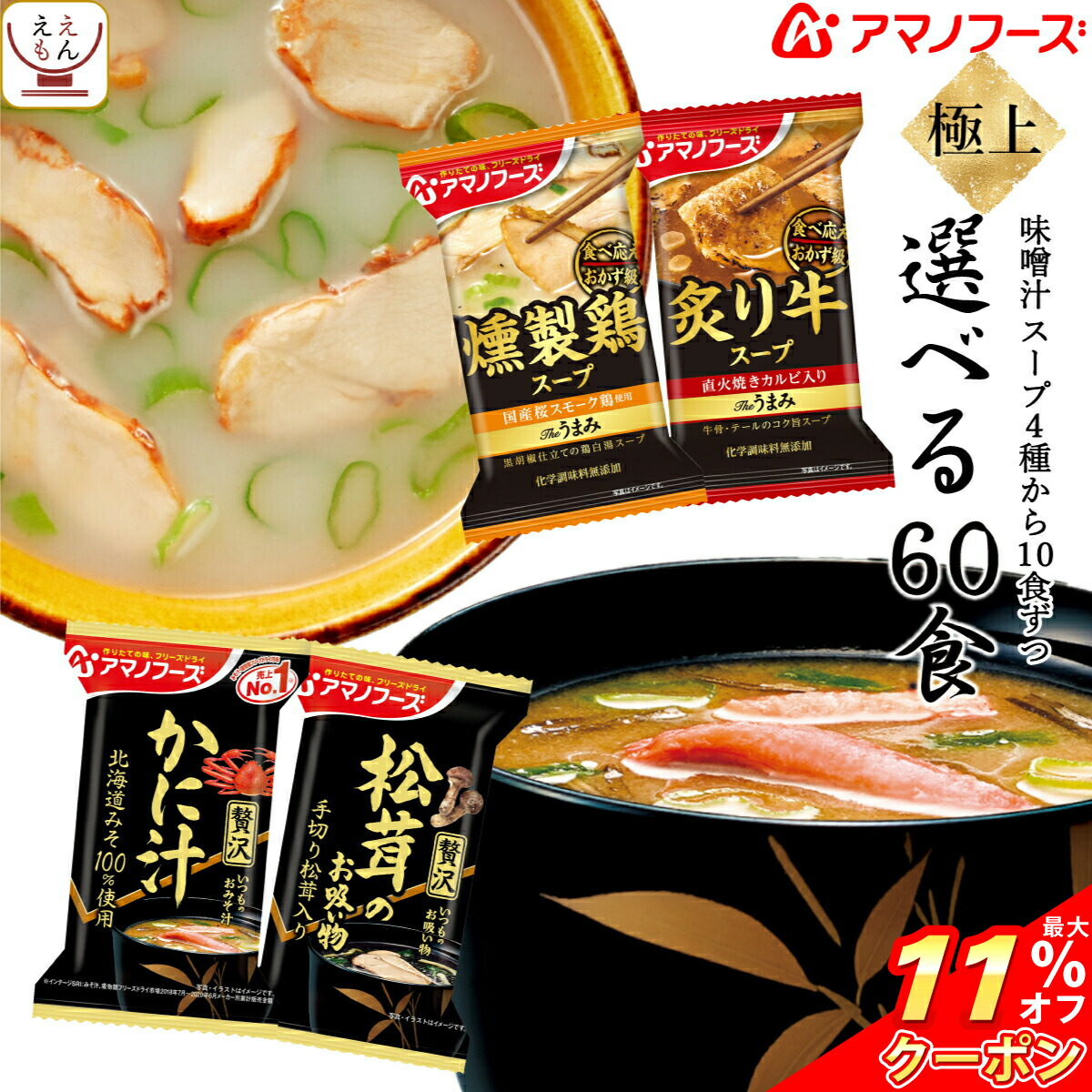 楽天市場 クーポン 配布中 アマノフーズ フリーズドライ 味噌汁 スープ 4種から 選べる 60食 極上 セット 送料無料 常温保存 長期保存 高級 即席みそ汁 即席スープ 詰め合わせ 仕送り 備蓄 食料 非常食 お歳暮 21 お年賀 ギフト レトルト インスタント の
