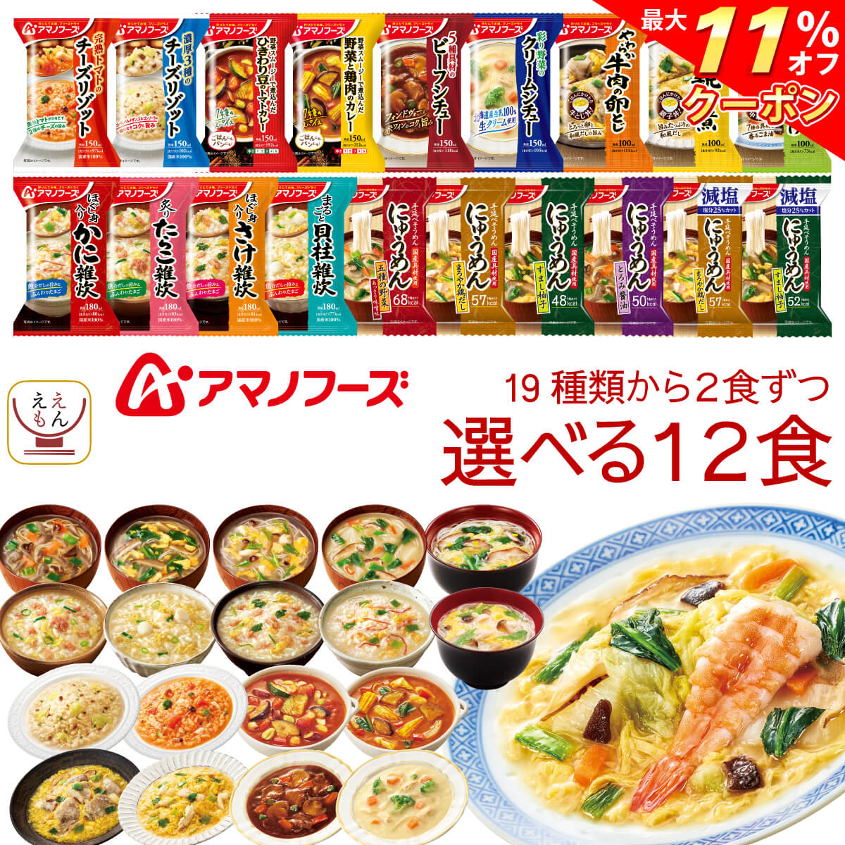 クーポン 配布中 アマノフーズ フリーズドライ 惣菜 おかず 選べる 6種12食 詰め合わせ セット インスタント食品 常温保存 和食 洋食 減塩  お惣菜 ご飯 汁物 防災 備蓄 非常食 内祝い お返し ギフト 経典ブランド