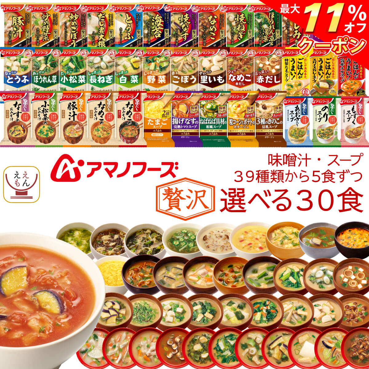 2067円 2021特集 アマノフーズ フリーズドライ 味噌汁 スープ 選べる 6種60食 詰合せ セット