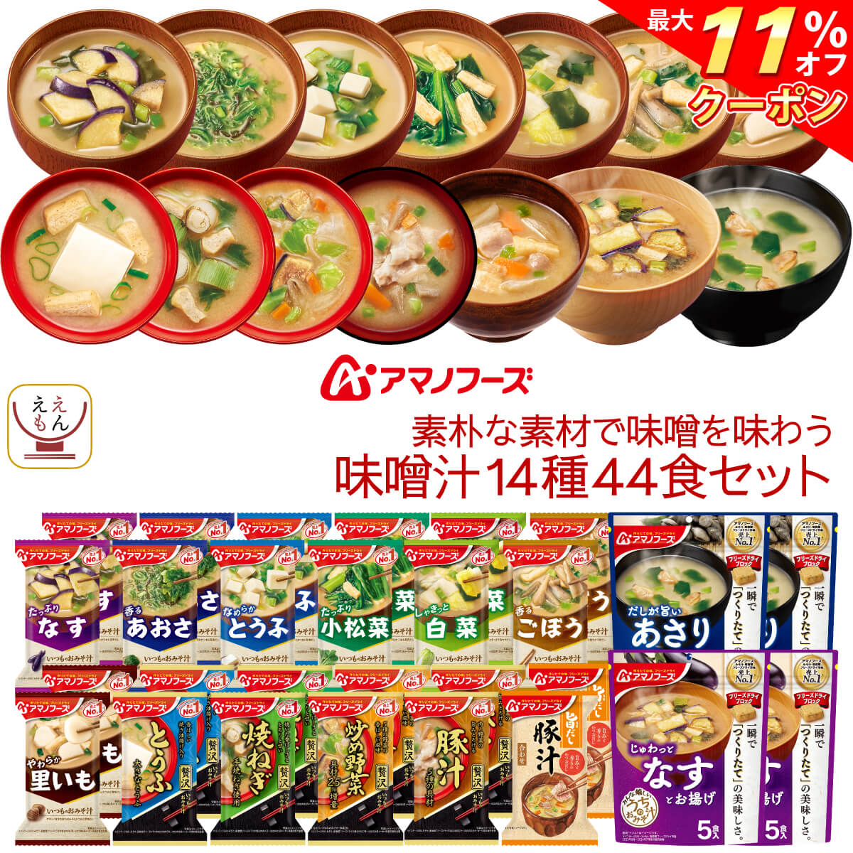 クーポン 配布中 アマノフーズ フリーズドライ 味噌汁 素朴な素材で味噌を味わう 14種44食 詰め合わせ セット 即席みそ汁 いつものおみそ汁 無添加 お味噌汁 インスタント食品 常温保存 ご飯のお供 お歳暮 2022 内祝い ギフト 【ネット限定】 クーポン 配布中 アマノフーズ フリーズドライ 味噌汁 素朴な素材で味噌を味わう 14種44食 詰め合わせ セット 即席みそ汁 いつものおみそ汁 無添加 お味噌汁 インスタント食品 常温保存 ご飯のお供 お歳暮 2022 内祝い ギフト 【ネット限定】