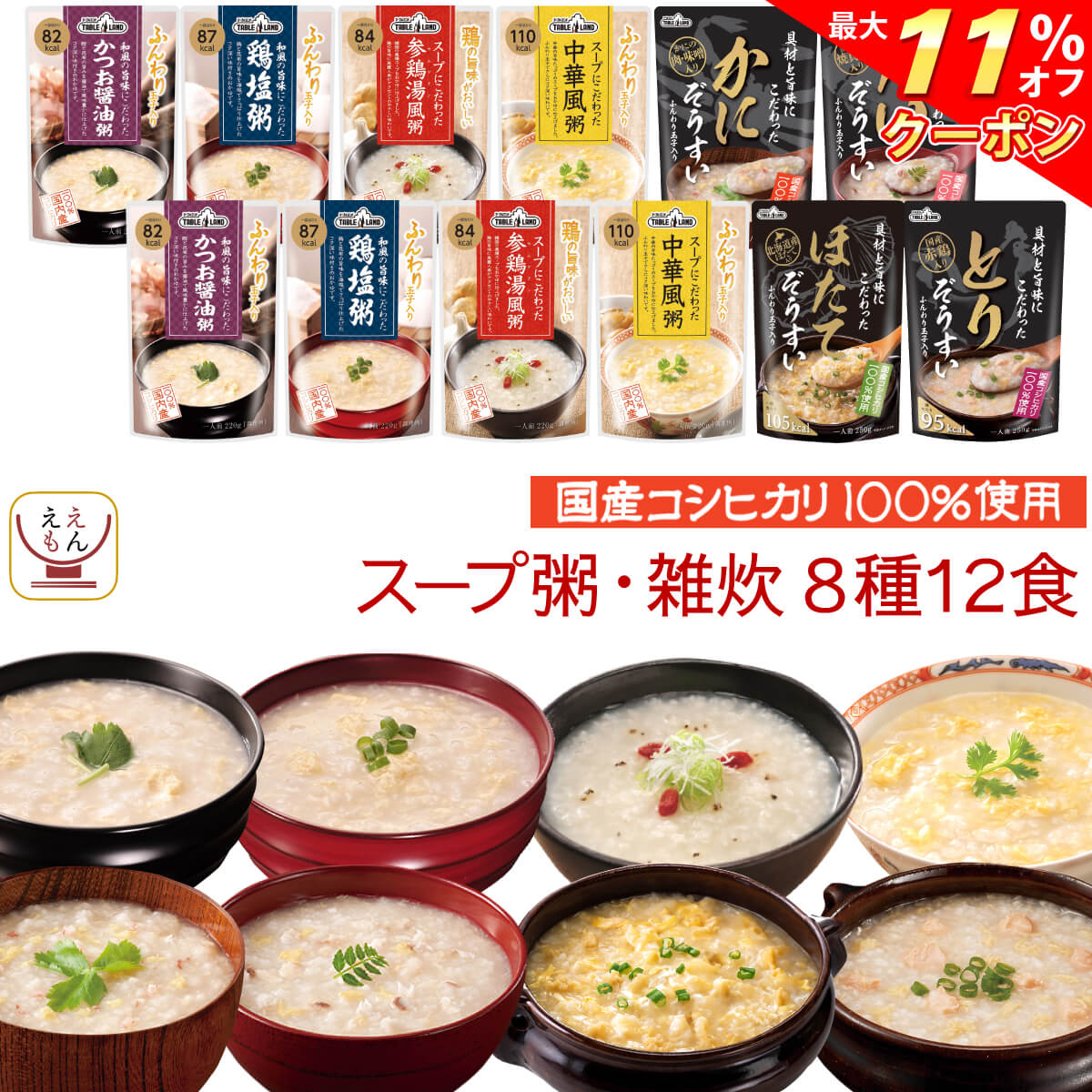 楽天市場】＼ クーポン 配布中／ レトルト食品 雑炊 4種12食 詰め合わせ セット 【 送料無料 北海道沖縄以外】 テーブルランド レトルト 惣菜  常温保存 国産 コシヒカリ レンジ 湯煎 一人暮らし 高齢者 仕送り 備蓄 防災 保存食 非常食 お中元 2022 父の日 ギフト : レトルト