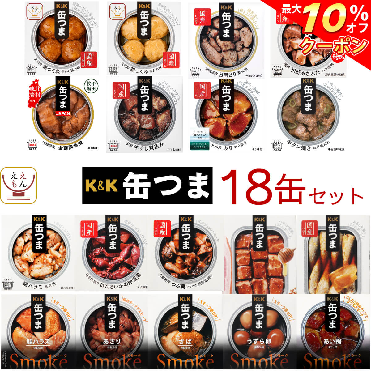 ＼ クーポン 配布中／ 父の日 缶つま 高級 缶詰 おつまみ 18缶 詰め合わせ セット 【 送料無料 】 国分 K&K おつまみセット 酒のつまみ 肉 魚 つくね つまみ 惣菜 常温保存 食品 長期保存 防災 備蓄 非常食 保存食 贈り物 プレゼント 実用的 2025 内祝い お返し ギフト